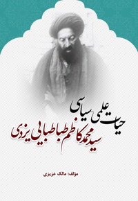 حیات علمی سیاسی سید محمدکاظم طباطبایی یزدی